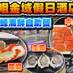 【HEA住去食】金域假日酒店自助晚餐 | 龍蝦 生蠔 麵包蟹 帶子 燒乳豬 避風塘炒 蝦子柚皮 蒜蓉粉絲蒸扇貝 | Bistro on the Mile | 金域假日酒店 | Hotel Buffet