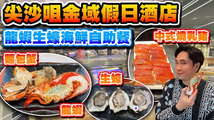 【HEA住去食】金域假日酒店自助晚餐 | 龍蝦 生蠔 麵包蟹 帶子 燒乳豬 避風塘炒 蝦子柚皮 蒜蓉粉絲蒸扇貝 | Bistro on the Mile | 金域假日酒店 | Hotel Buffet