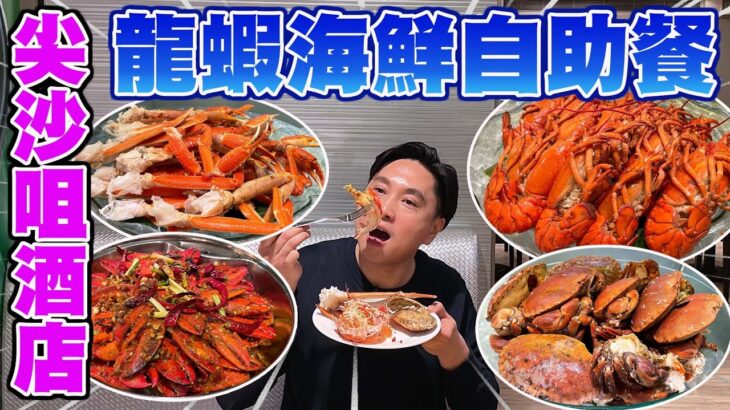 【HEA住去食】尖沙咀酒店 龍蝦海鮮自助晚餐 泰國風情菜式 | 龍蝦 ​​長腳蟹 麵包蟹 片皮鴨 避風塘龍蝦鉗 Movenpick雪糕 | 雅廊咖啡室 | 富豪九龍酒店 | Hotel Buffet