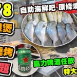 【HEA住去食】$178抵食雙料放題  | 花膠雞煲火鍋+韓燒放題+自助海鮮吧 | 原條燒鮮魚 喜力及多款啤酒任飲! 多款海鮮任食! 前菜小食任食! | 富盈火鍋雞煲專門店 | Hotpot BBQ