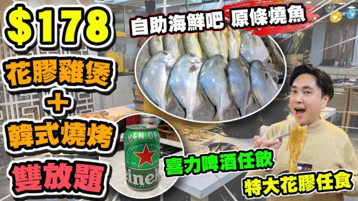 【HEA住去食】$178抵食雙料放題  | 花膠雞煲火鍋+韓燒放題+自助海鮮吧 | 原條燒鮮魚 喜力及多款啤酒任飲! 多款海鮮任食! 前菜小食任食! | 富盈火鍋雞煲專門店 | Hotpot BBQ