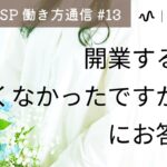 HSPで個人起業、怖くなかった？にお答えします┊︎スタエフ