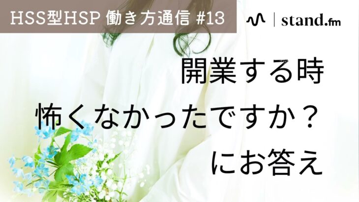 HSPで個人起業、怖くなかった？にお答えします┊︎スタエフ