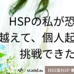 HSPの私が、恐怖を乗り越えて個人起業に挑戦し叶えた理由┊︎スタエフ