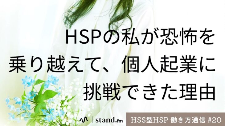 HSPの私が、恐怖を乗り越えて個人起業に挑戦し叶えた理由┊︎スタエフ