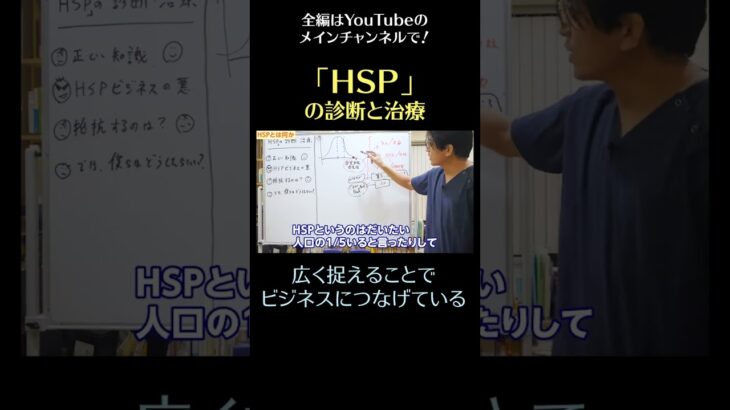 「HSP」の診断と治療11／広く捉えることでビジネスにつなげている　#shorts