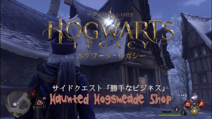 【Hogwarts Legacy】ホグズミード村に出店！PS限定クエスト「勝手なビジネス」