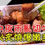 愈挫愈勇夜市亂切牛│台中美食必吃│潮食牛Hot Steak│【非凡大探索】2023.02.12