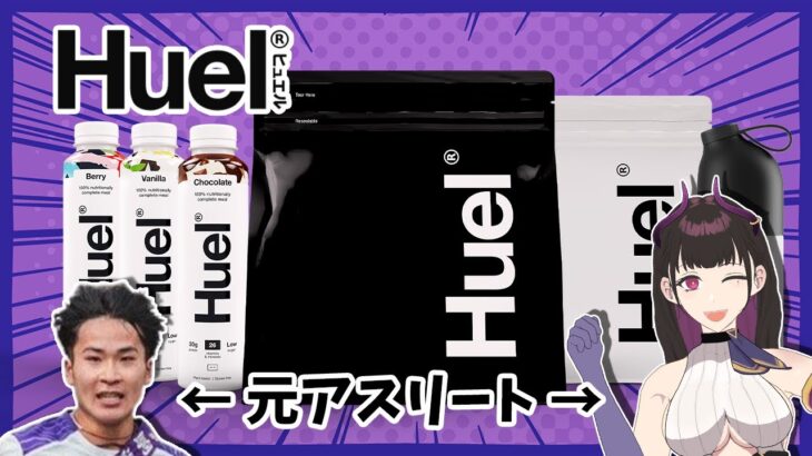 🔴箱根の区間賞男と【完全栄養食】Huel (ヒュエル)を紹介していく👀【 VTuber / 禰好亭めてお 】