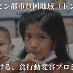 フィリピン都市貧困地域における食行動変容プロジェクト【ICAN】