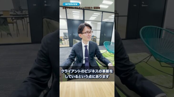 【ISIDビジネスコンサルティング】”会社の魅力”