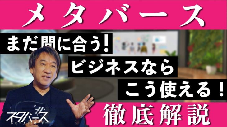 メタバースをビジネスで使う時代が到来！どのように活用する？乗り遅れたくないあなたは必見！ビジネスで使える IT ネタをお届けする「ネタバース」 | 日本マイクロソフト