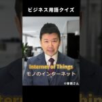 【ビジネス用語クイズ】「IoT」って何の略？#Shorts