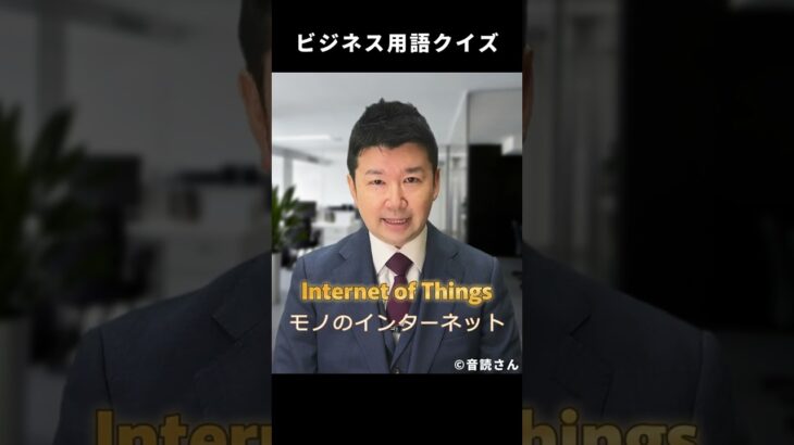 【ビジネス用語クイズ】「IoT」って何の略？#Shorts