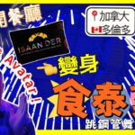 多倫多新開 試新店《Isaan Der 》差點嚇親 食泰菜變阿凡達 非一般泰式炸蝦餅 ? 30 Oz 瑪莎曼咖哩牛仔骨 烈治文山分店 (auto caption 字幕）#avatar   #加拿大