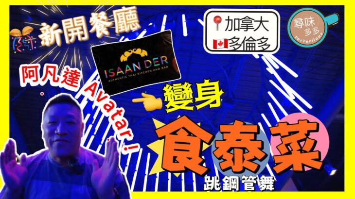 多倫多新開 試新店《Isaan Der 》差點嚇親 食泰菜變阿凡達 非一般泰式炸蝦餅 ? 30 Oz 瑪莎曼咖哩牛仔骨 烈治文山分店 (auto caption 字幕）#avatar   #加拿大