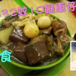 [走天涯J K]食-元朗32蚊 10餸車仔麵，食唔食得飽架，啲餸會唔會同一般車仔麵有分別？