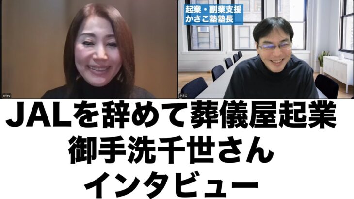 JALを辞めてなぜ葬儀屋を起業？！御手洗千世さんインタビュー