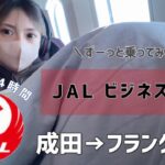 【JALビジネスクラス】成田→フランクフルトに行ってみた！