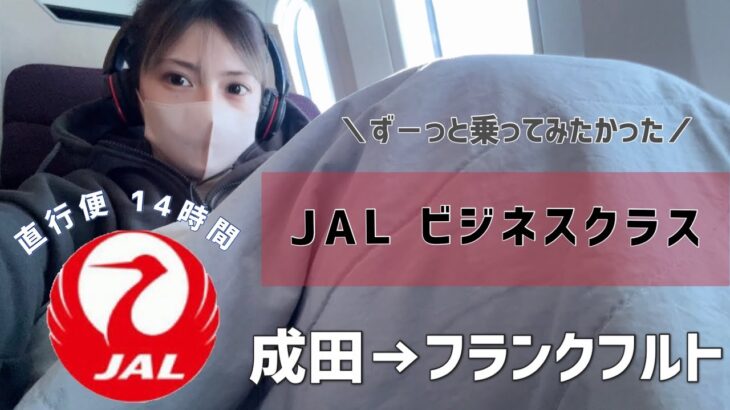 【JALビジネスクラス】成田→フランクフルトに行ってみた！