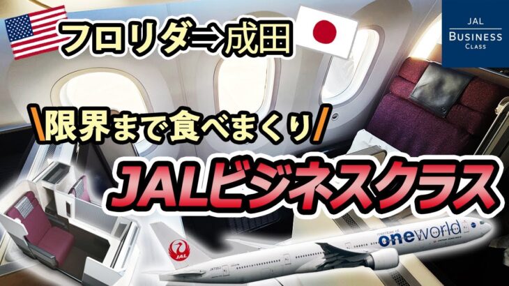 【JALビジネスクラス】シカゴ-成田便ビジネスクラスレビュー/オーランド空港アメリカン航空アドミラルズクラブ(Admirals Club)レポート