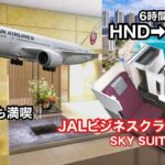 JALビジネスクラス //SKY SUITE//に乗ってハワイへ！！