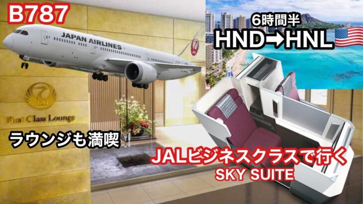 JALビジネスクラス //SKY SUITE//に乗ってハワイへ！！