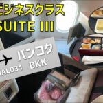 【JAL031】ビジネスクラス SKY SUITE III 搭乗記【羽田⇒バンコク】