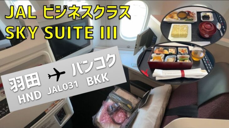 【JAL031】ビジネスクラス SKY SUITE III 搭乗記【羽田⇒バンコク】