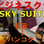 JALビジネスクラス「SKY SUITE」羽田→バンコク搭乗記　フルフラットシートが快適すぎた！