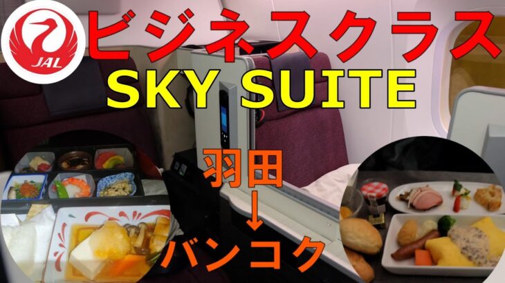 JALビジネスクラス「SKY SUITE」羽田→バンコク搭乗記　フルフラットシートが快適すぎた！