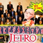 ﻿﻿﻿﻿﻿『JETRO、テキサスにビジネスミッション派遣』(2023/2/19)