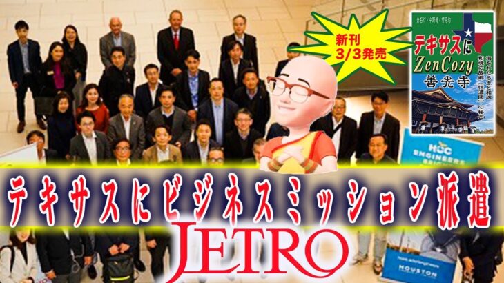 ﻿﻿﻿﻿﻿『JETRO、テキサスにビジネスミッション派遣』(2023/2/19)