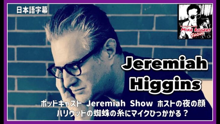 Jeremiah Higgins　ミック・フリートウッドのビジネスパートナー／映画TV業界との強いパイプを活かしたポッドキャストで人気のジェレマイアショーのホスト、ジェレマイアがゲスト　「日本語翻訳」