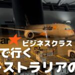 【コスパ最高 Jetstarビジネスクラスで行くオーストラリア ケアンズの旅】LCC（格安航空会社）を利用してオーストラリアのケアンズに行ってきました。LCCのビジネスクラスの様子をお届けします。