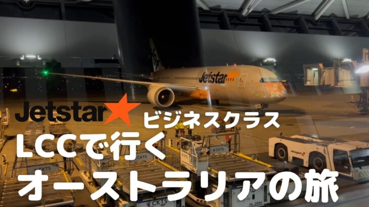 【コスパ最高 Jetstarビジネスクラスで行くオーストラリア ケアンズの旅】LCC（格安航空会社）を利用してオーストラリアのケアンズに行ってきました。LCCのビジネスクラスの様子をお届けします。