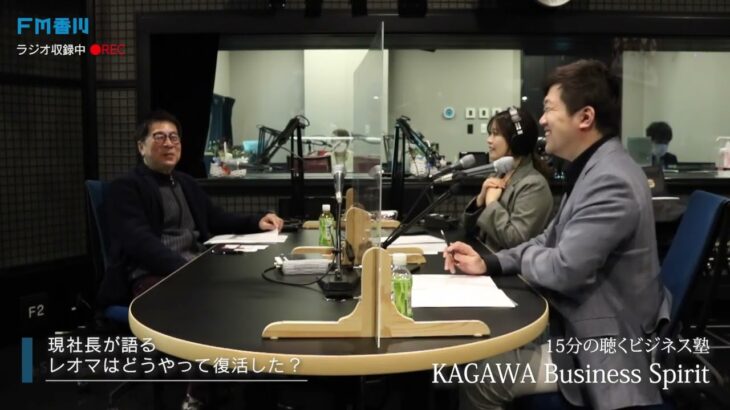 １５分の聴くビジネス塾　「KAGAWA Business Spirit」 ♯６レオマを再生・藤岡社長が語る！なぜ経営を引き継いだ？最初にやった大胆企画とは