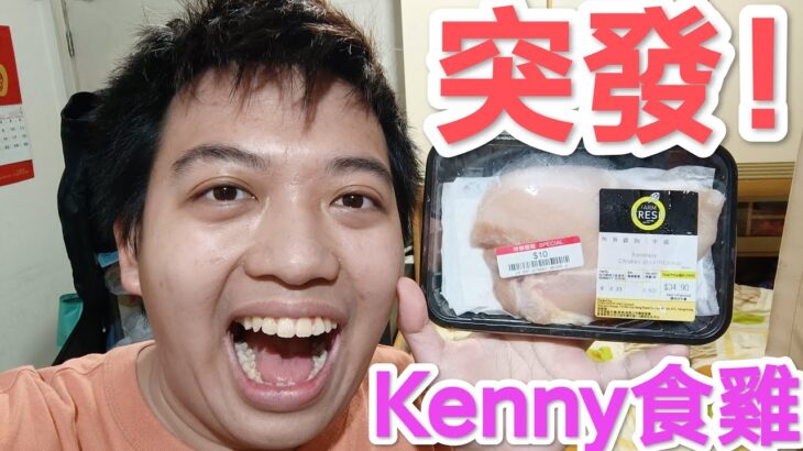 【突發】Kenny食百佳$10塊過期雞胸肉！？Kenny Chan