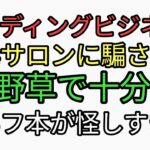 シェディングビジネスに気をつけよう。高額解毒サロンに詐欺られる。無料の野草スギナ、ヨモギで十分です。カヰフKindle本が怪しすぎてすすめても読んでもらえない🥶