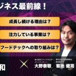 食品ビジネス最前線！株式会社LEOC 代表取締役社長COO 森井秀和さん：2023年2月16日放送