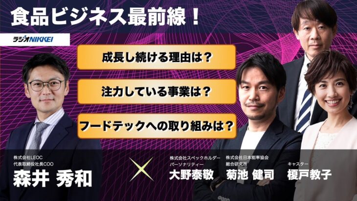 食品ビジネス最前線！株式会社LEOC 代表取締役社長COO 森井秀和さん：2023年2月16日放送