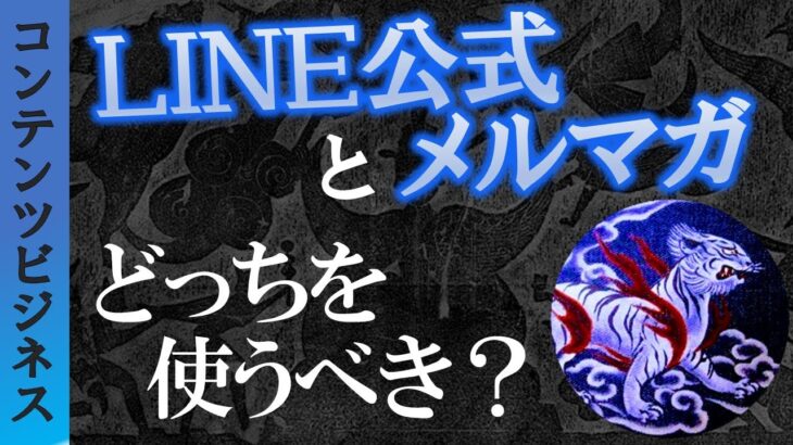 【コンテンツ販売ビジネス】LINE公式とメルマガのメリット・デメリットを解説