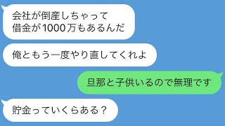 【LINE】起業に失敗して借金1000万円を抱えた男の末路www