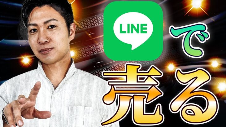 【裏側全公開】知らないと損する！個人起業家向けLINE＆メルマガ攻略法完全解説【DRM】