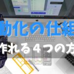 インターネットビジネスで自動化の仕組みを作れる４つの方法｜メルマガ、LINEステップツール、SEO、広告