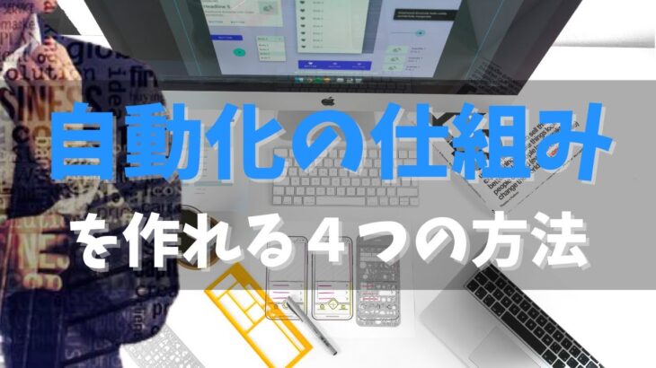 インターネットビジネスで自動化の仕組みを作れる４つの方法｜メルマガ、LINEステップツール、SEO、広告