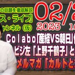 【LIVE】Ｃｏｌａｂｏ「産経ＶＳ朝日」の代理戦争。ビジネス左翼「上野千鶴子」とタワマン。メルマガ限定「左翼とカルト」｜最新情報を徹底解説「みやチャン・ニュース・ライブ」（令和５年２月２２日）