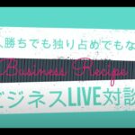 一人勝ちでも独り占めでもないビジネスLIVEセミナー