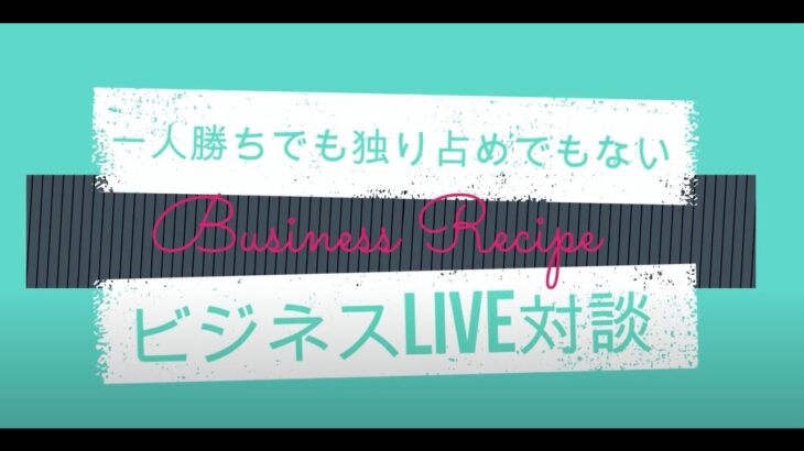 一人勝ちでも独り占めでもないビジネスLIVEセミナー