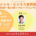 【告知LIVE】参加者の声！ソーシャル・ビジネス実例勉強会2-4月プログラム(井上正夫さん)